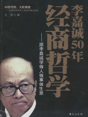 cover image of 李嘉诚50年经商哲学(Li Ka Shing's 50 Years of Business Philosophy )